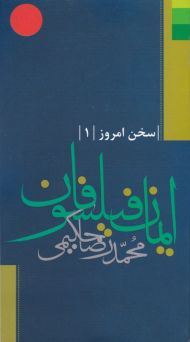 ایمان فیلسوفان (سخن امروز 1)
