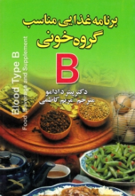 برنامه غذایی مناسب گروه خونی B