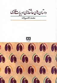 داستان های عاشقانه ادبیات فارسی