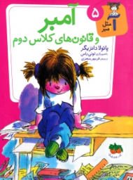 آمبر و قانون های کلاس دوم (آ مثل آمبر 5)