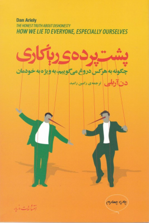 پشت پرده ریاکاری (چگونه هر کس دروغ می گوییم، به ویژه خودمان)