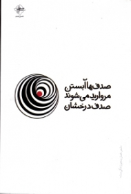 صدفها آبستن مروارید میشوند (مجموعه شعر)