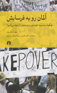 آلمان رو به فرسایش (چگونه به دست خودمان سرزمینمان را نابود می کنیم؟)