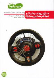 من دیگر ما 6 (بازی روی ابر خیال و کودکی های رو به زوال - نقش بازی های رایانه ای در تربیت فرزند)