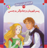 قصه های شیرین جهان 27 (پسر قهرمان و جادوگر بدجنس)