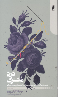 درد مشترک (تدبیری برای زندگی مرفه همراه با محیط زیست سالم)