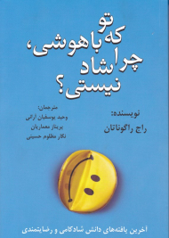 تو که باهوشی چرا شاد نیستی؟