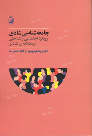 جامعه شناسی شادی (رویکرد اجتماعی و شناختی بر مطالعه شادی)