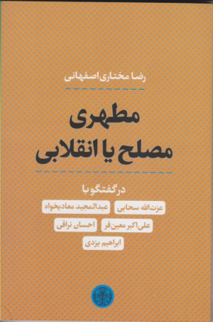 مطهری مصلح یا انقلابی