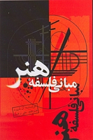 مبانی فلسفه هنر