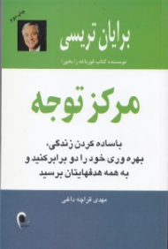 مرکز توجه (با ساده کردن زندگی بهره وری خود را دو برابر کنید و به همه هدف هایتان برسید)
