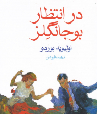 در انتظار بوجانگلز