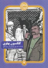 کلکسیون پهلوی (روایت داستانی از قیام مردم قم؛ 19 دی 1356)