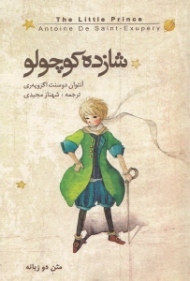 شازده کوچولو (دو زبانه)