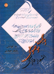 گزینه موضوعی اشعار فارسی