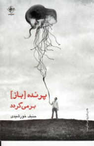 پرنده باز برمی گردد