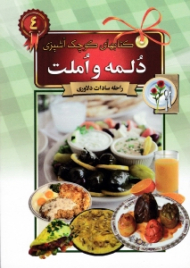 دلمه و املت (کتاب های کوچک آشپزی)