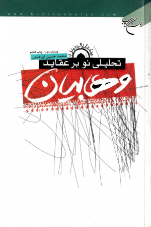 تحلیلی نو بر عقاید وهابیان