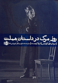 روز مرگ در داستان هملت (نمایشنامه فرانسه)