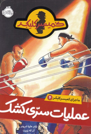 ماجرای کمیسر کلیکر 4 (عملیات سری کشک)
