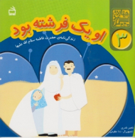 او یک فرشته بود (زندگی نامه ی حضرت فاطمه سلام الله علیها)