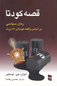 قصه کودتا (رمان سیاسی براساس واقعه کودتای 28 مرداد)