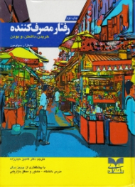 رفتار مصرف کننده (خریدن، داشتن و بودن)