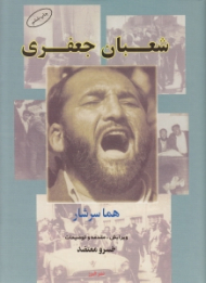 شعبان جعفری