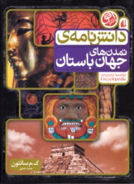 دانشنامه تمدن های جهان باستان