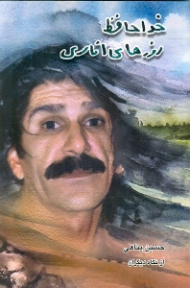 خداحافظ روزهای اناری (حسین پناهی از نگاه دیگران)