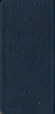 مفاتیح الجنان (چرم ایرانی)