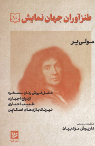 طنزآوران جهان نمایش 10 (فضل فروش زنان مسخره - ازدواج اجباری - طبیب اجباری - نیرنگ بازی های اسکاپن)