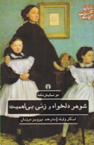 شوهر دلخواه و زنی بی اهمیت (دو نمایشنامه)