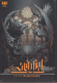 ابزار فانی (شهر استخوان ها - بخش دوم)