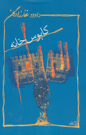 کابوس خانه