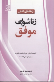 راهنمای کامل زناشویی موفق (آنچه مادرتان نمیتوانست بگوید و پدرتان نمیدانست)
