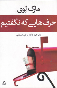 حرف هایی که نگفتیم