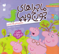 ماجراهای جورج و پپا