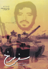 سفر سرخ (زندگینامه شهید حسین علم الهدی)