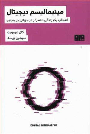 مینیمالیسم دیجیتال (انتخاب یک زندگی متمرکز در جهانی پر هیاهو)