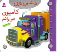 کامیون می رانم (ماشین بازی 12)