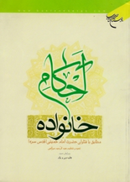 احکام خانواده (مطابق با فتاوای امام خمینی) - ویرایش 3