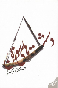 دشت های سوزان