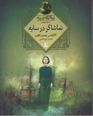 تماشاگر در سایه (سه گانه مه جلد سوم)