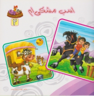 دوره10جلدی - بنگر ببین چه زیباست جلد 2 (اسب مشکی ام)