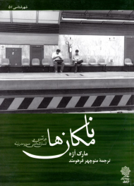 نامکان ها - درآمدی بر انسان شناسی سوپر مدرنیته (شهر شناسی 5)