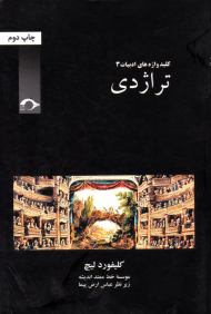 تراژدی (کلید واژه های ادبیات 3)