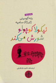 نیکولا کوچولو شورش می کند