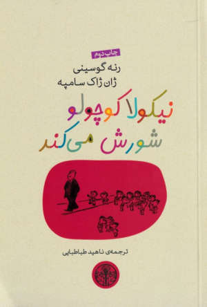 نیکولا کوچولو شورش می کند