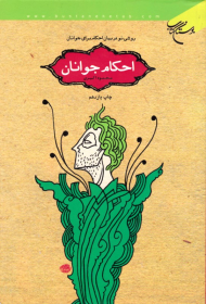 احکام جوانان (روشی نو در بیان احکام برای جوانان)